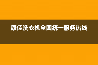 康佳洗衣机全国统一服务热线售后服务网点受理(康佳洗衣机全国统一服务热线)