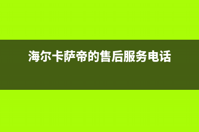 卡萨帝售后服务24小时服务热线|售后服务24小时电话2022已更新(2022更新)(海尔卡萨帝的售后服务电话)