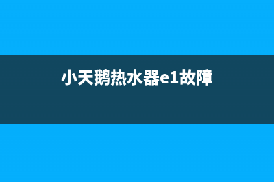 小天鹅热水器e2故障(小天鹅热水器e1故障)