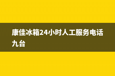 康佳冰箱24小时人工服务|售后服务网点预约电话(2022更新)(康佳冰箱24小时人工服务电话九台)