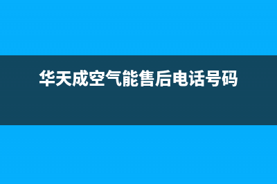 华天成Wotech空气能热水器售后400人工电话已更新(2022更新)(华天成空气能售后电话号码)