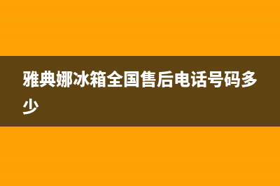 雅典娜冰箱全国24小时服务电话|售后服务网点400已更新(2023更新)(雅典娜冰箱全国售后电话号码多少)