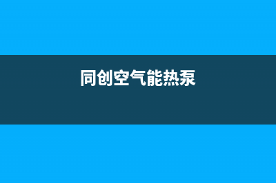 创昇空气能热泵售后24小时厂家客服电话(2023更新)(同创空气能热泵)