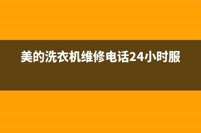 美的洗衣机维修24小时服务热线售后服务24小时咨询电话(美的洗衣机维修电话24小时服务)