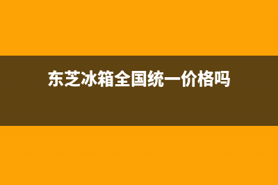 东芝冰箱全国统一服务热线|售后服务网点24小时服务预约(2022更新)(东芝冰箱全国统一价格吗)