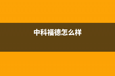 中科福德ZKFD空气能售后服务受理专线已更新(2023更新)(中科福德怎么样)