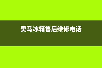 奥马冰箱售后维修服务电话|售后服务网点人工400(2022更新)(奥马冰箱售后维修电话)