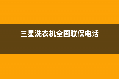 三星洗衣机全国范围热线电话全国统一服务网点(三星洗衣机全国联保电话)