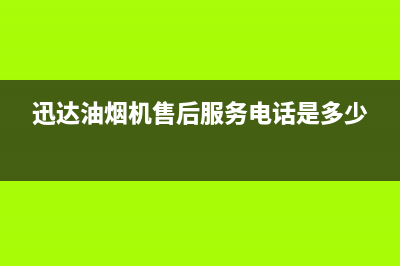 迅达油烟机售后服务电话/售后服务24小时网点4002023已更新(2023更新)(迅达油烟机售后服务电话是多少)