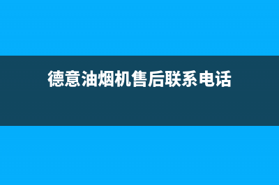德意油烟机售后服务维修电话/售后服务人工电话已更新(2022更新)(德意油烟机售后联系电话)