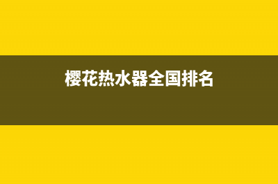 樱花热水器全国统一服务热线/售后服务24小时客服电话(2023更新)(樱花热水器全国排名)