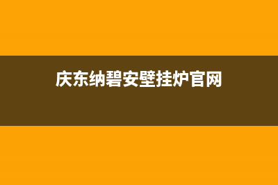 庆东纳碧安壁挂炉售后电话/维修服务电话(2022更新)(庆东纳碧安壁挂炉官网)