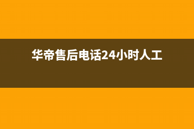 万和热水器售后服务维修电话/售后服务电话2023已更新(2023更新)(华帝售后电话24小时人工)