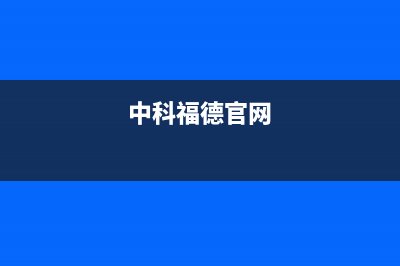 中科福德ZKFD空气能售后服务网点400(2022更新)(中科福德官网)