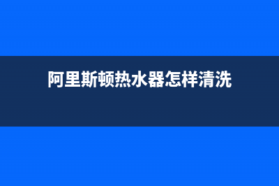 阿里斯顿热水器售后服务电话号码/全国统一厂家服务中心客户服务电话(2023更新)(阿里斯顿热水器怎样清洗)