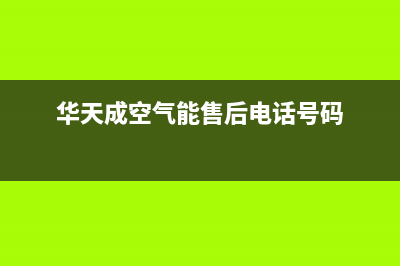 华天成Wotech空气能售后400官网电话已更新(2022更新)(华天成空气能售后电话号码)