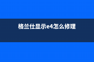 格兰仕e4是什么故障代码洗衣机(格兰仕显示e4怎么修理)