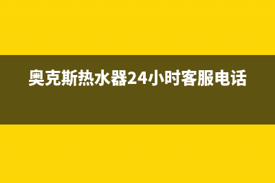 奥克斯热水器24小时服务电话(奥克斯热水器24小时客服电话)