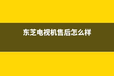 东芝电视机售后服务电话2022已更新(2022更新)售后服务24小时维修电话(东芝电视机售后怎么样)