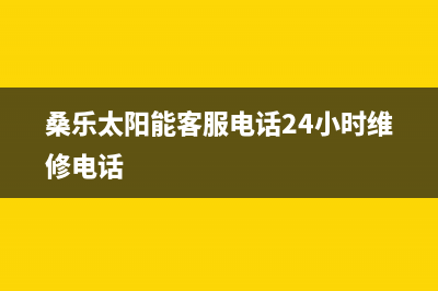 桑乐太阳能客服电话24小时维修电话/维修上门服务已更新(2022更新)(桑乐太阳能客服电话24小时维修电话)