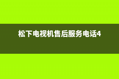 松下电视机售后服务电话号码已更新(2022更新)售后24小时厂家客服中心(松下电视机售后服务电话4)