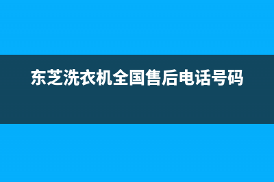 东芝洗衣机全国统一服务热线(东芝洗衣机全国售后电话号码)