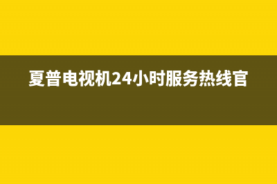 夏普电视机24小时服务热线2022已更新(2022更新)售后服务24小时维修电话(夏普电视机24小时服务热线官网)