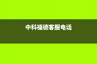 中科福德ZKFD空气能热水器售后400总部电话(2023更新)(中科福德客服电话)