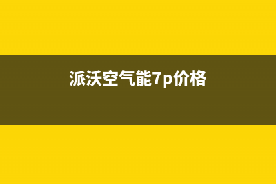 派沃POWER空气能热水器售后服务网点客服电话2022已更新(2022更新)(派沃空气能7p价格)
