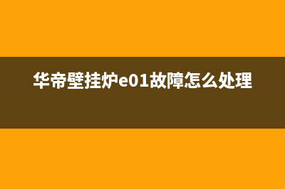 华帝壁挂炉E1什么故障(华帝壁挂炉e01故障怎么处理)