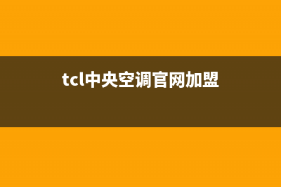 TCL中央空调官网(tcl中央空调官网加盟)