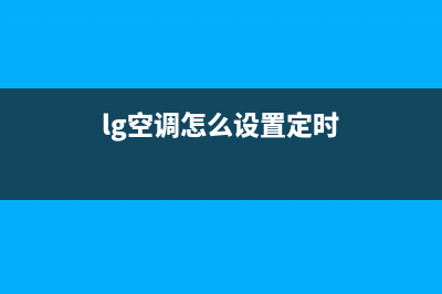 LG空调24小时服务电话/售后服务网点服务预约(2022更新)(lg空调怎么设置定时)