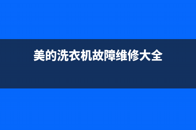 美的洗衣机服务电话24小时官网售后400厂家电话(美的洗衣机故障维修大全)