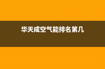 华天成Wotech空气能热泵售后服务网点预约电话(2022更新)(华天成空气能排名第几)