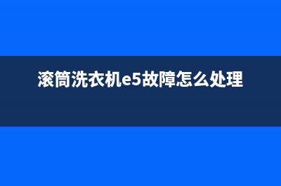 滚筒洗衣机e5c代码(滚筒洗衣机e5故障怎么处理)