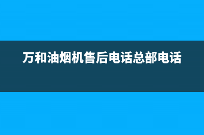 万和油烟机售后服务电话/售后服务24小时咨询电话(2023更新)(万和油烟机售后电话总部电话)