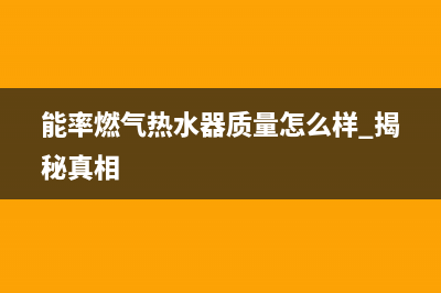 能率燃气热水器24小时服务热线/售后400厂家电话(2022更新)(能率燃气热水器质量怎么样 揭秘真相)