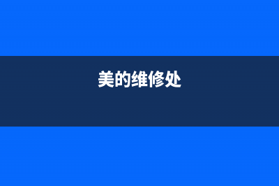 美的维修24小时上门服务/售后服务网点400客服电话2023已更新(2023更新)(美的维修处)