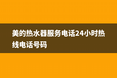 美的热水器服务电话24小时热线/售后服务网点人工400已更新(2022更新)(美的热水器服务电话24小时热线电话号码)