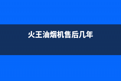 火王油烟机售后电话/全国统一厂家24小时服务中心已更新(2022更新)(火王油烟机售后几年)