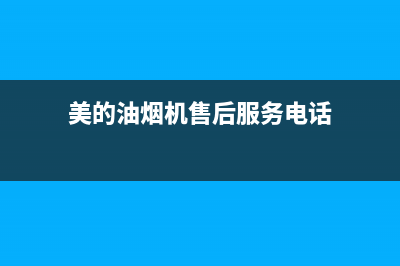 美的油烟机售后维修电话24小时/全国统一厂家24h客户400服务已更新(2022更新)(美的油烟机售后服务电话)