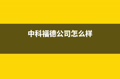 中科福德ZKFD空气能热水器售后服务网点人工400(2023更新)(中科福德公司怎么样)