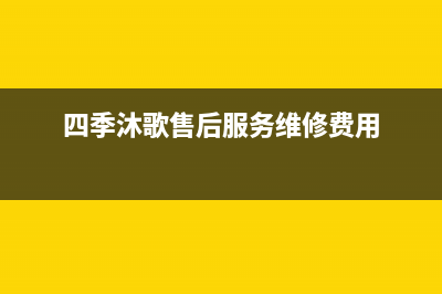 四季沐歌售后服务电话24小时报修热线/售后维修服务电话已更新(2022更新)(四季沐歌售后服务维修费用)