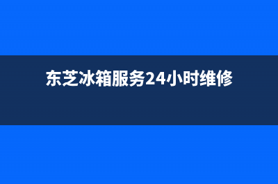 东芝冰箱服务24小时热线|售后400保养电话2022已更新(2022更新)(东芝冰箱服务24小时维修)
