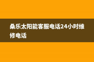 桑乐太阳能客服电话24小时维修电话/重庆售后服务电话(2023更新)(桑乐太阳能客服电话24小时维修电话)