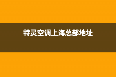 特灵空调上海总部/售后400服务电话已更新(2023更新)(特灵空调上海总部地址)