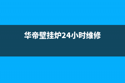 华帝壁挂炉24小时服务热线电话/服务电话24小时2023已更新(2023更新)(华帝壁挂炉24小时维修)