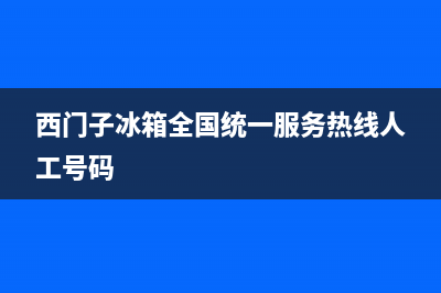 西门子冰箱全国24小时服务热线|售后服务24小时受理中心已更新(2023更新)(西门子冰箱全国统一服务热线人工号码)