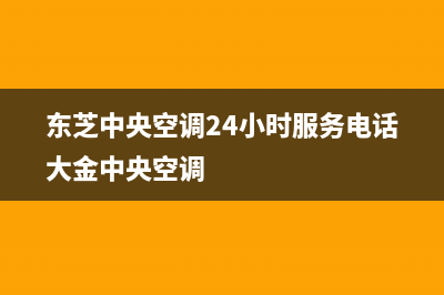 东芝中央空调24小时服务电话(东芝中央空调24小时服务电话大金中央空调)