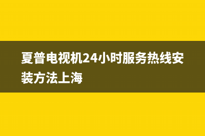 夏普电视机24小时服务热线已更新(2022更新)(夏普电视机24小时服务热线安装方法上海)